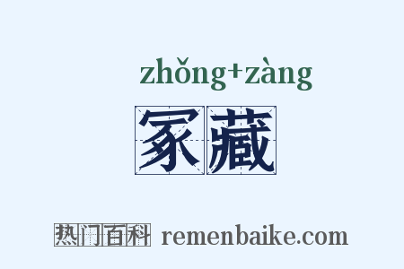 冢藏是什么意思的图片